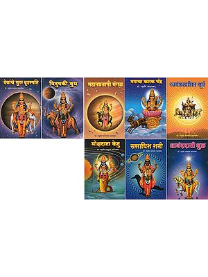 Nine Planets According to Astrology (Set of 8 Volumes in Marathi)