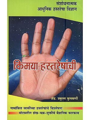 किमया हस्तरेषांची (संशोधनात्मक आधुनिक हस्तरेषा विज्ञान)- Alchemy of Palm Lines (Revisional Modern Palmistry in Marathi)