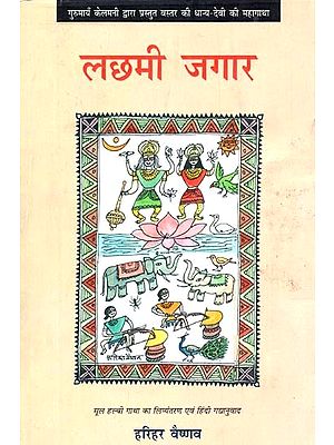 लछमी जगार: Lachhmi Jagaar (The Mahasaga of Bastar's Grain Goddess Presented by Gurumayan Kelmani)