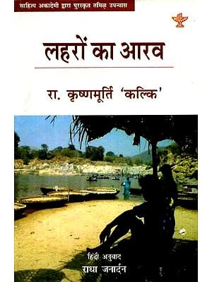 लहरों का आरव: Lehron Ka Aarva (Tamil Novel Awarded by Sahitya Akademi)