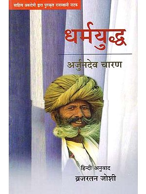 धर्मयुद्ध: Dharmayuddh (Sahitya Akademi Award Winning Rajasthani Drama)