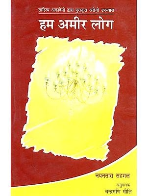 हम अमीर लोग: We Rich People (English Novel Awarded by Sahitya Akademi)