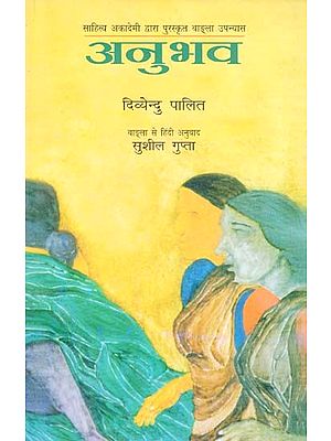 अनुभव: Experience (Bengali Novel Awarded by Sahitya Akademi)