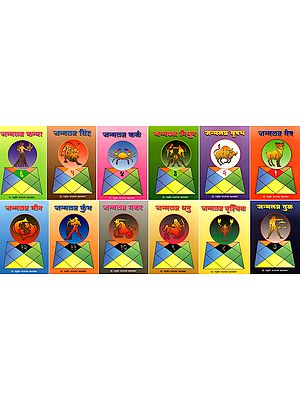 A Guide to Daily Life for 12 Zodiac Signs (Set of 12 Volumes in Marathi)