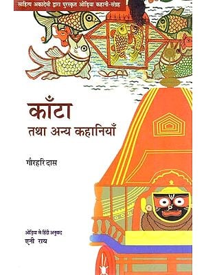 काँटा तथा अन्य कहानियाँ: Thorn and Other Stories (Odia Stories Collection Awarded by Sahitya Akademi)