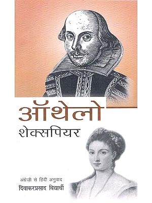 ऑथेलो: Othello (Shakespeares English Play)