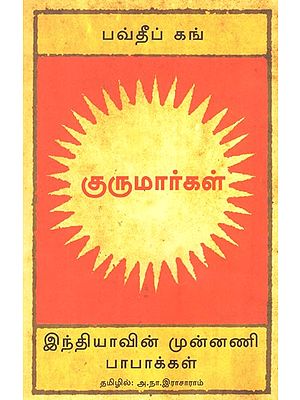 குருமார்கள் (இந்தியாவின் முன்னணி பாபாக்கள்)- Gurumaargal- Gurus Stories Of Indias Leading Babas (Tamil)