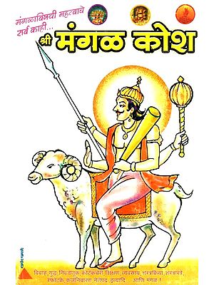 श्री मंगळ कोश (मंगळाविषयी महत्वाचे सर्व काही)- Shri Mangal Kosha- Everything Important About Mangal in Marathi)