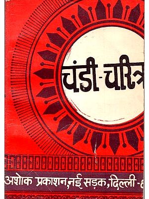 चंडी चरित्र: Chandi Charitra (Comprehensive Review of Chandi-Charitra by Sri Guru Govind Singh Original Explanation)