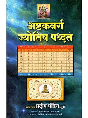 अष्टकवर्ग ज्योतिष पध्दत- Ashtak Varg Astrology System &#40;Marathi&#41;