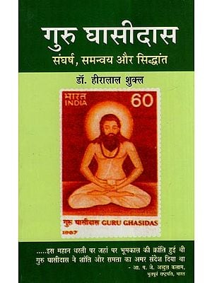 गुरु घासीदास (संघर्ष, समन्वय और सिद्धांत)- Guru Ghasidas (Struggle, Co-ordination and Principle)