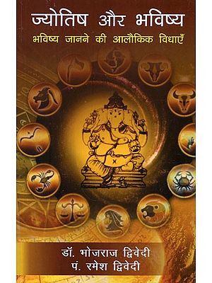 ज्योतिष और भविष्य (भविष्य जानने की आलौकिक विधाएँ)- Astrology and Bhavishya (Supernatural Methods of Knowing The Future)