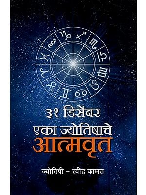३१ डिसेंबर एका ज्योतिषाचे-आत्मवृत- December 31st-Autobiography of an Astrologer (Marathi)