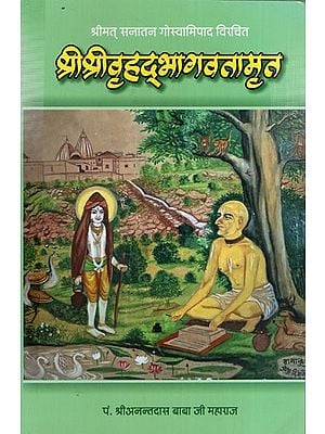 श्रीमत् सनातन गोस्वामिपाद विरचित- श्री श्रीवृहद् भागवतामृत: Sri Sri Vrihada Bhagawataamrit Composed by Srimat Sanatan Goswamipada