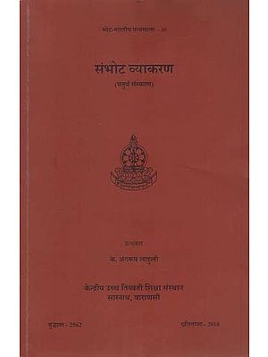 संभोट व्याकरण (चतुर्थ संस्करण): Sambhot Grammar (4th Edition)