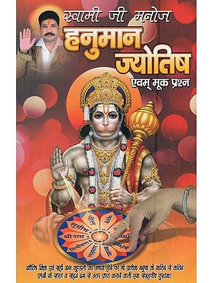 हनुमान, ज्योतिष एवम् मूक प्रश्न- Hanuman, Astrology and Silent Questions