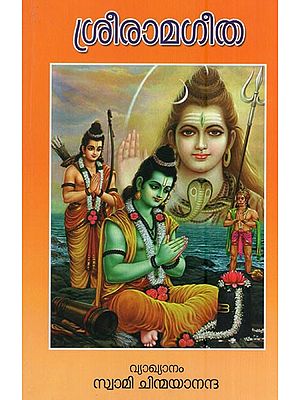 ശ്രീരാമഗീത- Sree Rama Geetha (Malayalam)