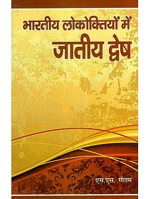 भारतीय लोकोक्तियों में जातीय द्वेष- Caste Hatred in Indian Folklore