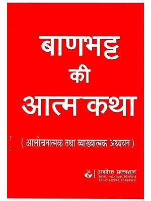 बाणभट्ट की आत्मकथा: Autobiography of Banabhatta (Critical And Explanatory Studies)