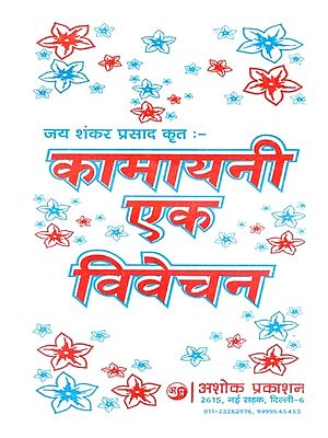 कामायनी एक विवेचन: Kamayani An Explanation (Special Book for Administrative Service Students)