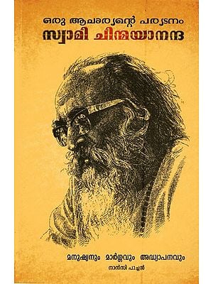 ഒരു ആചാര്യന്റെ പര്യടനം സ്വാമി ചിന്മയാനന്ദ- Oru Acharyante Paryadanam by  Swami Chinmayananda (Malayalam)