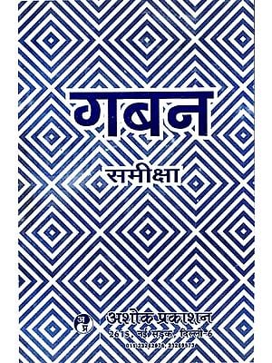 गबन समीक्षा: Gaban Review (Critical Study of the Novel ''Gaban'' By Munshi Premchand)