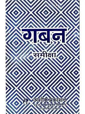 गबन समीक्षा: Gaban Review (Critical Study of the Novel ''Gaban'' By Munshi Premchand)