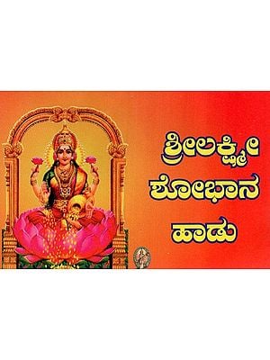 ಶ್ರೀಲಕ್ಷ್ಮೀ ಶೋಭಾನ ಹಾಡು- Shri Lakshmi Shobhan Haadu (Kannada)