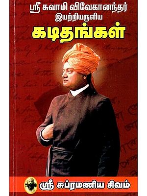 ஸ்ரீ சுவாமி விவேகானந்தர் இயற்றியருளிய கடிதங்கள்- Sri Swami Vivekanantar Iyarriyaruliya Katitankal (Tamil)