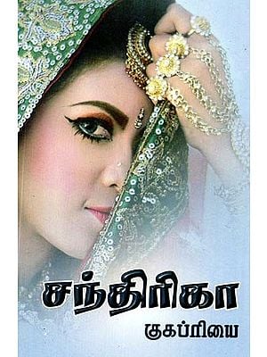 சந்திரிகா- Chandrika: Novel (Tamil)