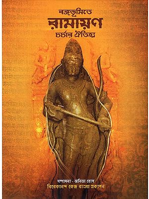 ৰঙ্গভূমিতে রামায়ণ চর্চার ঐতিহ্য: Tradition of Ramayana Practice in Rangabhoomi (Bengali)