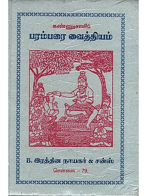 பரம்பரை வைத்தியம்: Traditional Medicine (Tamil)