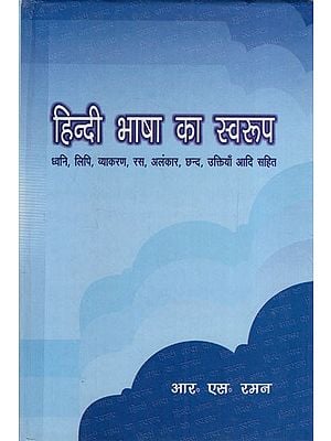 हिन्दी भाषा का स्वरूप: The Appearance of Hindi Language- Including Dhwani, Lipi, Vyakaran, Rasa, Alankar, Chand, Ukatiya etc.