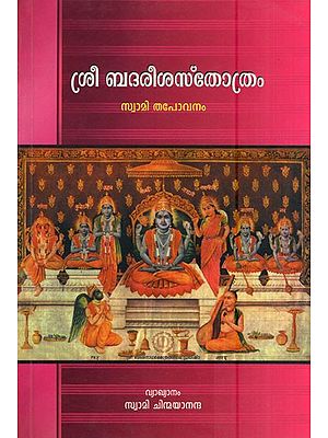 ശ്രീ ബദരീശ സ്തോത്രം- Sree Badareesa Sthotram (Hymn to Badrinath in Malayalam)