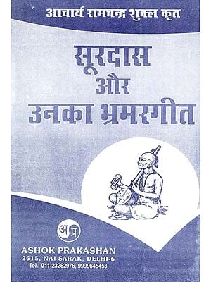 सूरदास और उनका भ्रमरगीत: Surdas And His Bhram Geet (Review And Interpretation of Acharya Ramchandra Shukla Edited Bhramargeet With Its Original)
