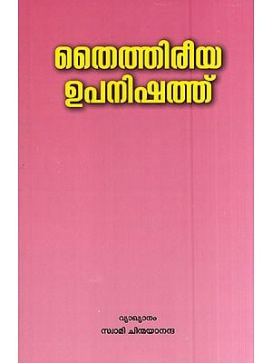 തൈത്തിരിയ ഉപനിഷത്ത്- Taittiriya Upanishad (Malayalam)