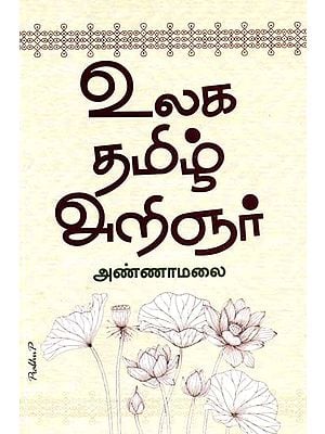 உலகத் தமிழ் அறிஞர்- World Tamil Scholar (Tamil)