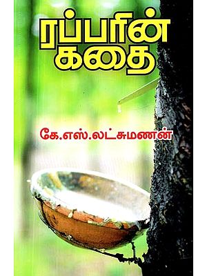 ரப்பரின் கதை- The Story of Rubber (Tamil)