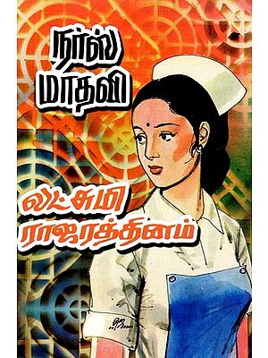 நர்ஸ் மாதவி- Nurse Madhavi (Tamil)