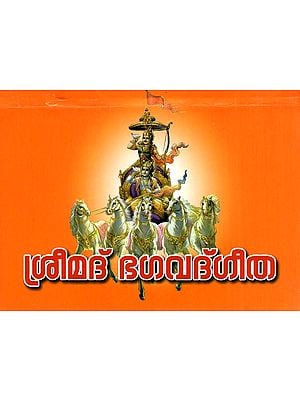 ശ്രീമദ് ഭഗവദ്ഗീത- Sreemad bhagavad Geeta (Malayalam)