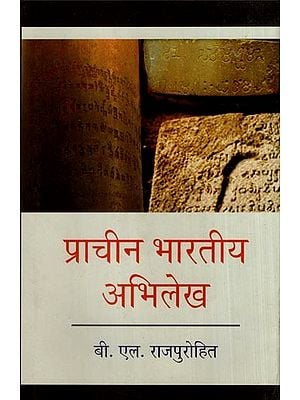 प्राचीन भारतीय अभिलेख- Ancient Indian Inscriptions