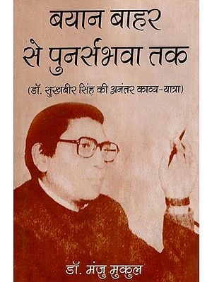 बयान बाहर से पुनर्संभवा तक (डॉ. सुखबीर सिंह की अनंतर काव्य-यात्रा)- From Bayan Baahar to Punarsambhava (The Eternal Poetic Journey of Dr. Sukhbir Singh)