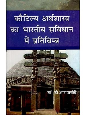 कौटिल्य अर्थशास्त्र का भारतीय संविधान में प्रतिबिम्ब- Reflection of Kautilya Arthashastra in Indian Constitution