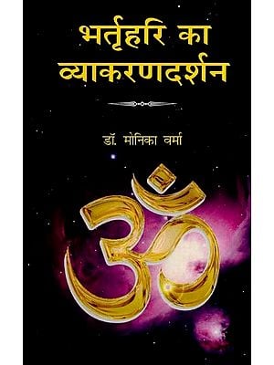 भर्तृहरि का व्याकरणदर्शन- Bhartrihari's Grammar Philosophy