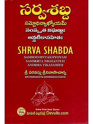 సర్వశబ్ద- Shrva Shabda – Sambodhinyakhyoyam, Samskrta Nighantuh, Andhra Tikasahith (Telugu)