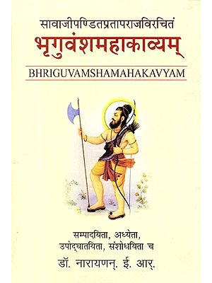 सावाजीपण्डितप्रतापराजविरचितं: भृगुवंशमहाकाव्यम्- The Bhrguvamsamahakavya