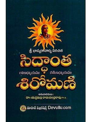 సిద్దాంత శిరోమణి- Siddhanta Shiromani (Telugu)