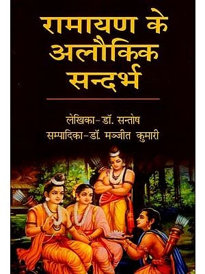 रामायण के अलौकिक सन्दर्भ- Mystical Themes of the Ramayana