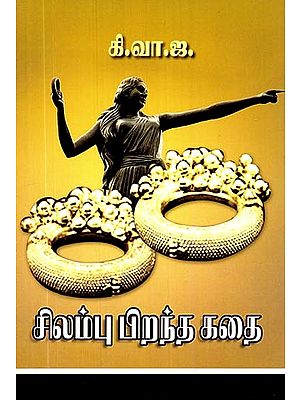 சிலம்பு பிறந்த கதை- The Story of the Birth of Chilambu (Tamil)