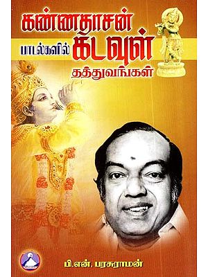 கண்ணதாசன் பாடல்களில் கடவுள் தத்துவங்கள்- God Philosophy in Kannadasan's Songs (Tamil)